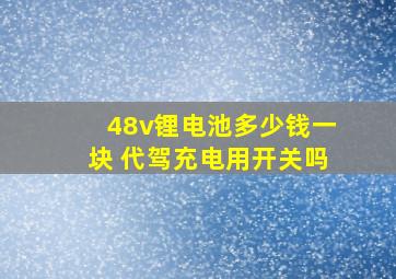 48v锂电池多少钱一块 代驾充电用开关吗